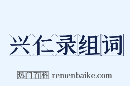 兴仁录组词是什么意思的图片